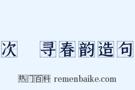 次坰寻春韵造句是什么意思的图片